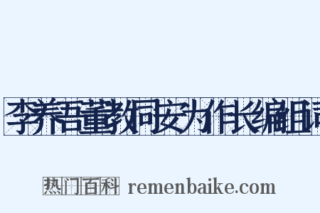 李养吾董教同安为作长编组词是什么意思的图片